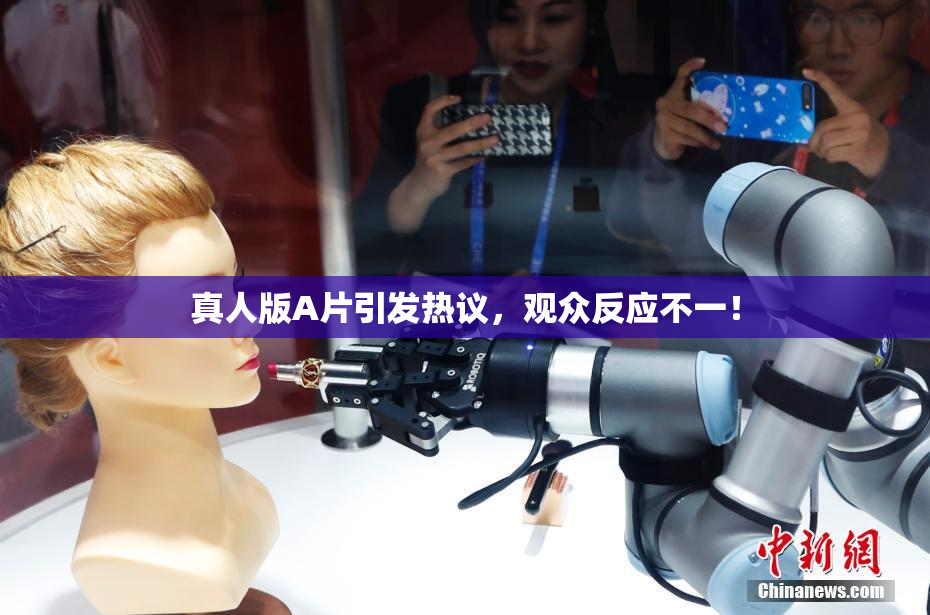 真人版A片引发热议，观众反应不一！