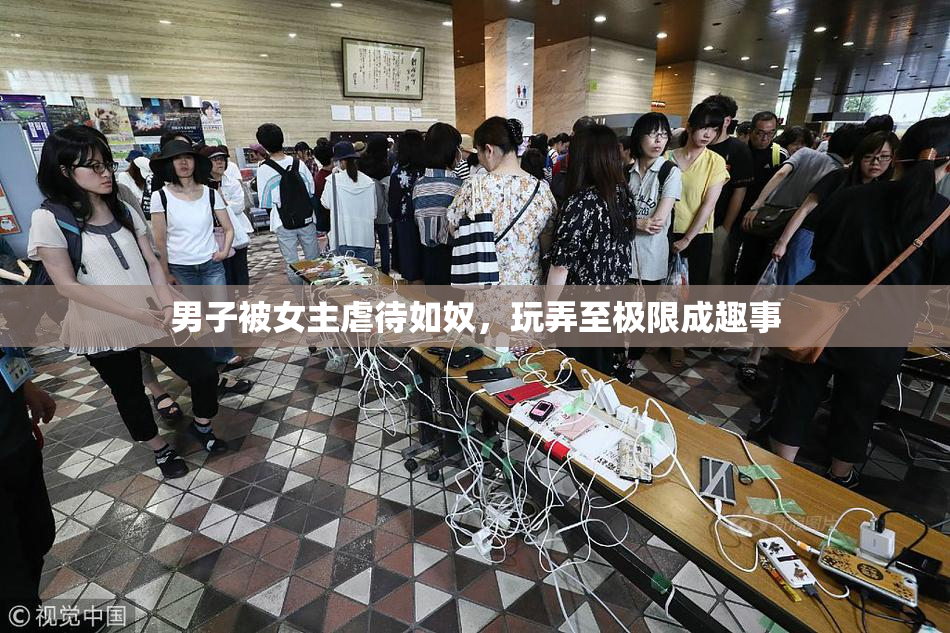 男子被女主虐待如奴，玩弄至极限成趣事