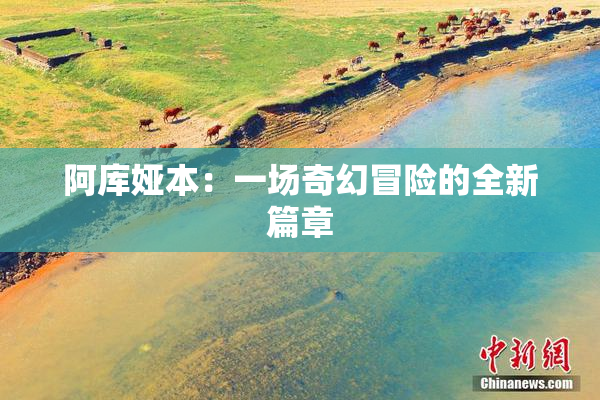 阿库娅本：一场奇幻冒险的全新篇章