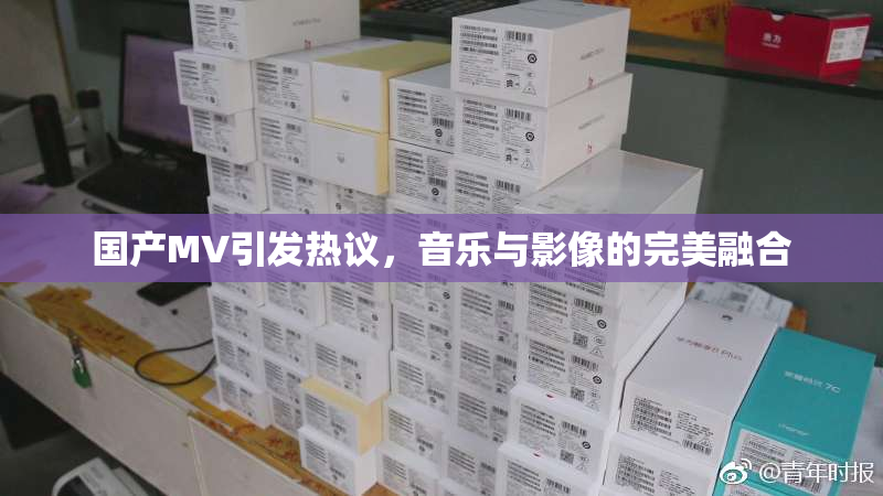 国产MV引发热议，音乐与影像的完美融合