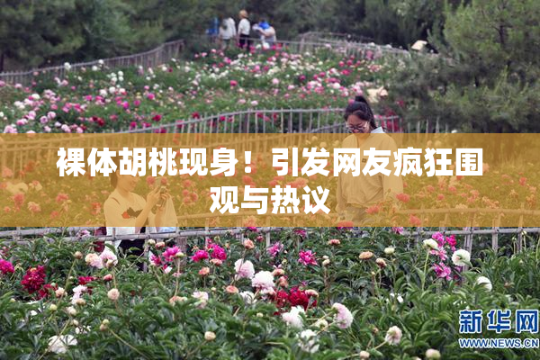 裸体胡桃现身！引发网友疯狂围观与热议