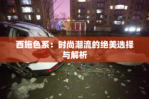 西施色系：时尚潮流的绝美选择与解析