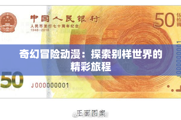 奇幻冒险动漫：探索别样世界的精彩旅程