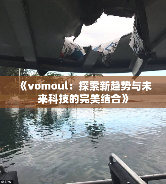 《vomoul：探索新趋势与未来科技的完美结合》