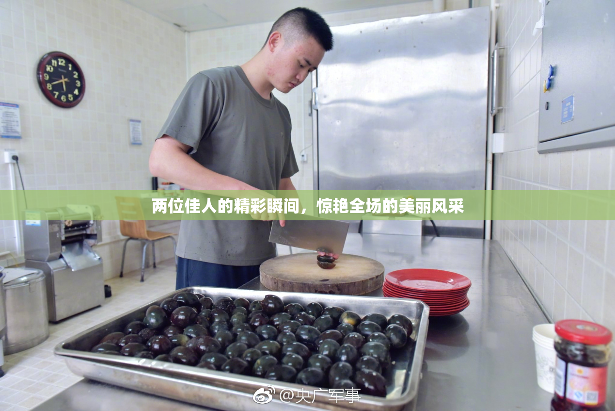 两位佳人的精彩瞬间，惊艳全场的美丽风采