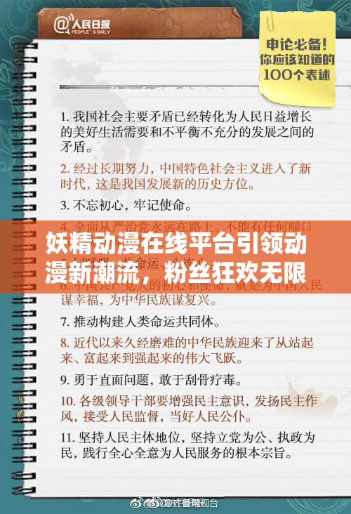 妖精动漫在线平台引领动漫新潮流，粉丝狂欢无限