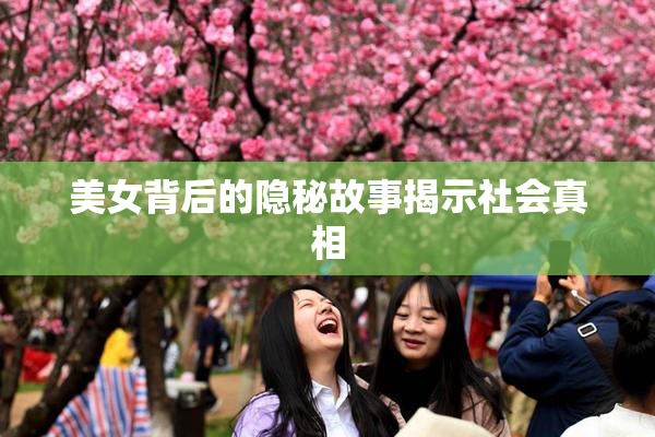 美女背后的隐秘故事揭示社会真相