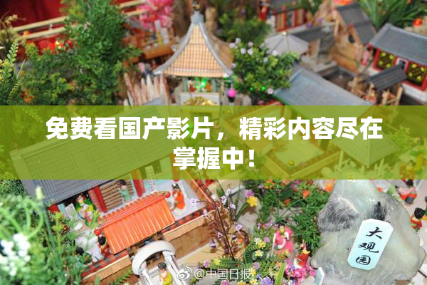 免费看国产影片，精彩内容尽在掌握中！