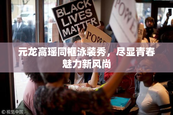 元龙高瑶同框泳装秀，尽显青春魅力新风尚