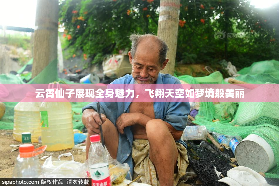 云霄仙子展现全身魅力，飞翔天空如梦境般美丽