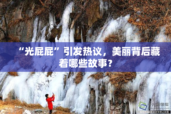 “光屁屁”引发热议，美丽背后藏着哪些故事？
