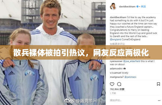 散兵裸体被拍引热议，网友反应两极化