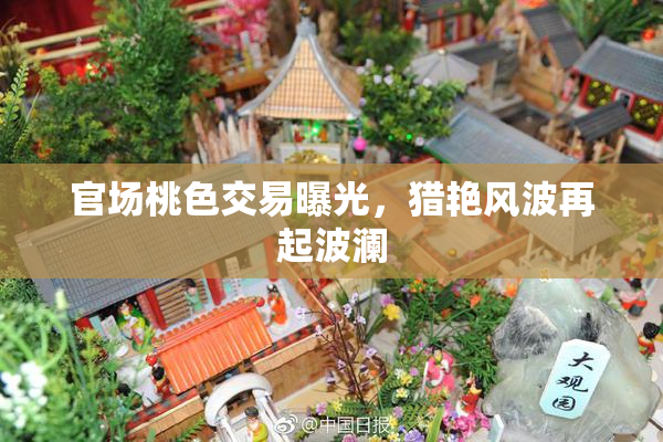 官场桃色交易曝光，猎艳风波再起波澜