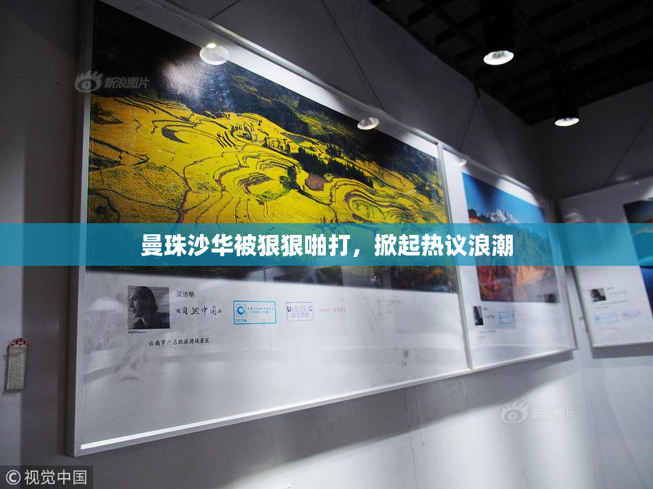 曼珠沙华被狠狠啪打，掀起热议浪潮