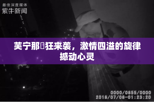 芙宁那瘋狂来袭，激情四溢的旋律撼动心灵