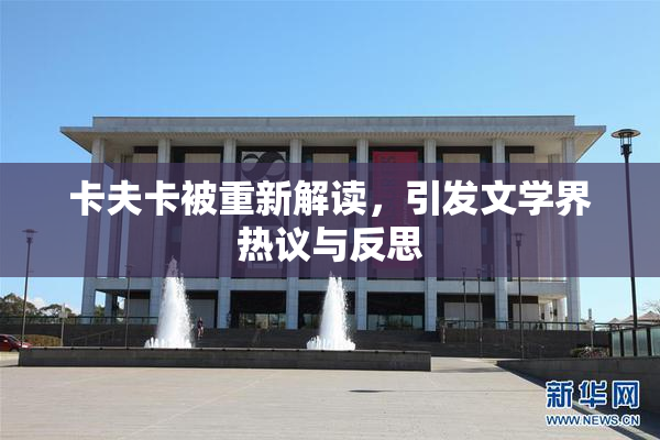 卡夫卡被重新解读，引发文学界热议与反思