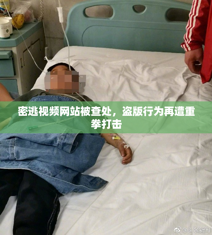 密逃视频网站被查处，盗版行为再遭重拳打击