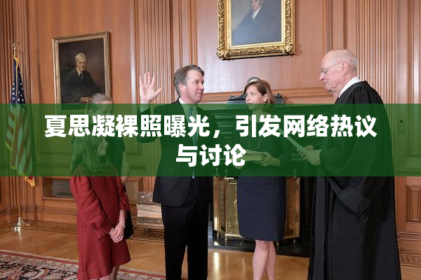 夏思凝裸照曝光，引发网络热议与讨论