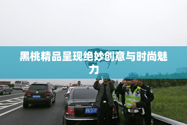 黑桃精品呈现绝妙创意与时尚魅力