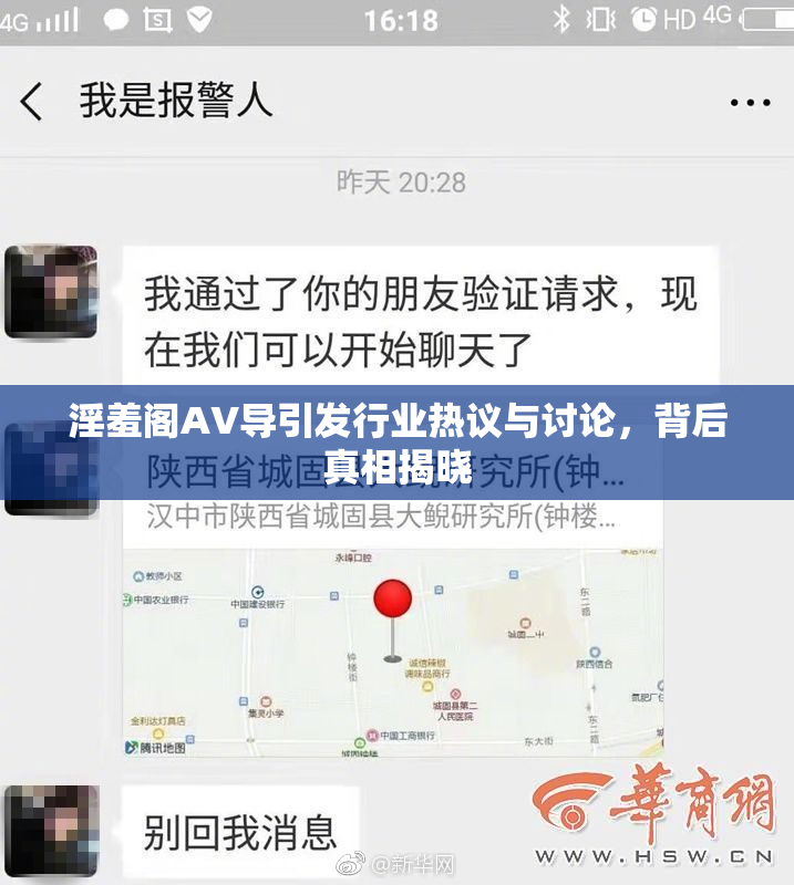淫羞阁AV导引发行业热议与讨论，背后真相揭晓