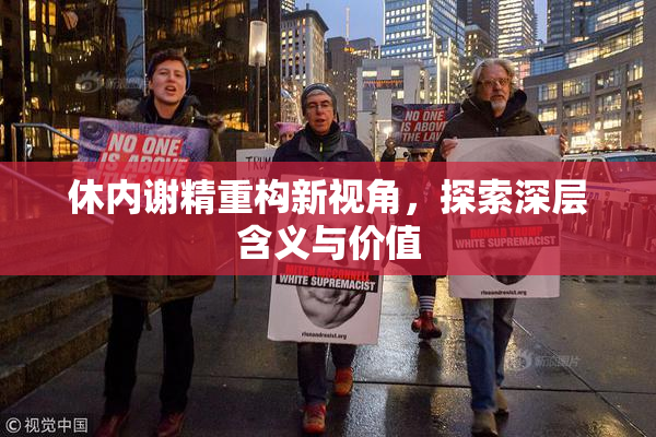休内谢精重构新视角，探索深层含义与价值