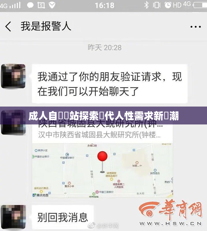 成人自娛網站探索現代人性需求新風潮