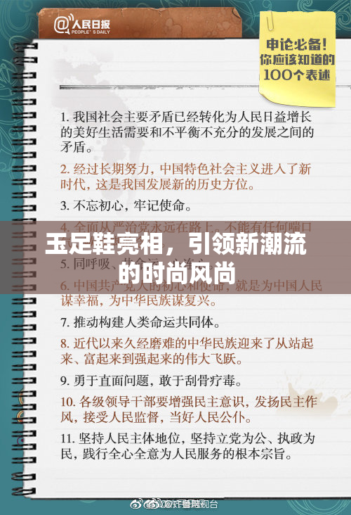 玉足鞋亮相，引领新潮流的时尚风尚