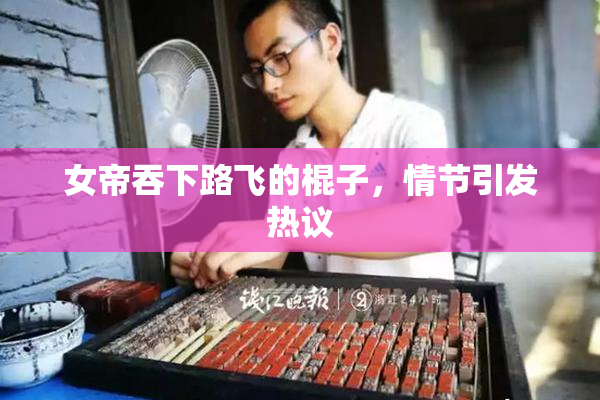 女帝吞下路飞的棍子，情节引发热议