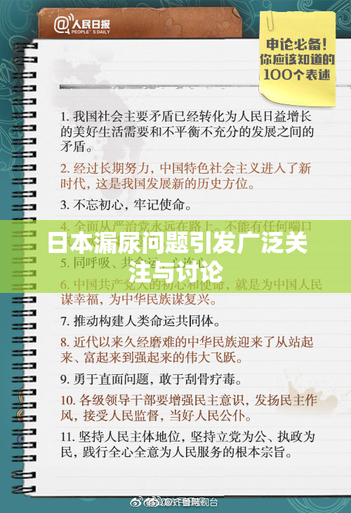 日本漏尿问题引发广泛关注与讨论
