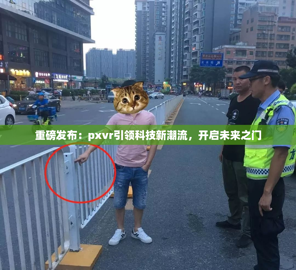 重磅发布：pxvr引领科技新潮流，开启未来之门