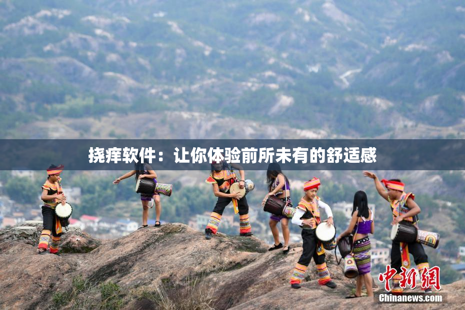 挠痒软件：让你体验前所未有的舒适感