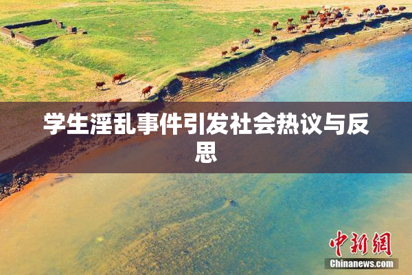 学生淫乱事件引发社会热议与反思