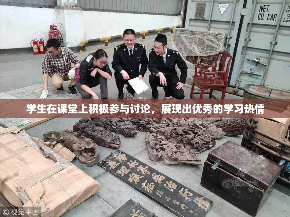 学生在课堂上积极参与讨论，展现出优秀的学习热情