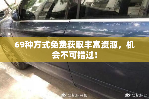 69种方式免费获取丰富资源，机会不可错过！