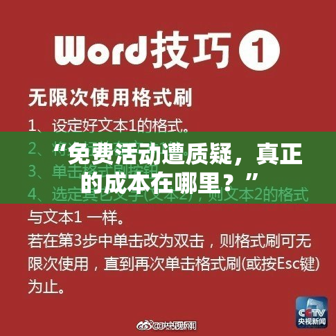 “免费活动遭质疑，真正的成本在哪里？”