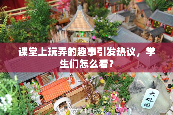课堂上玩弄的趣事引发热议，学生们怎么看？