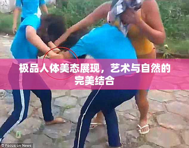 极品人体美态展现，艺术与自然的完美结合