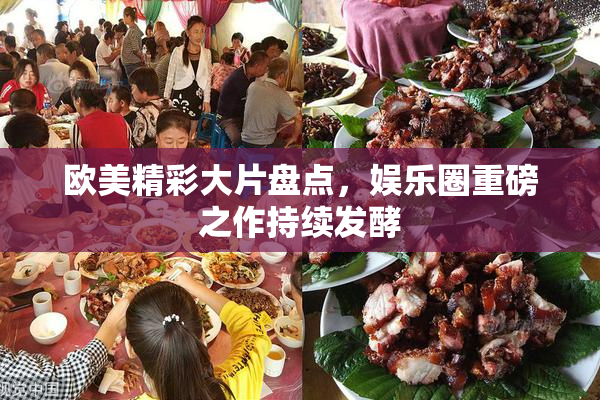 欧美精彩大片盘点，娱乐圈重磅之作持续发酵
