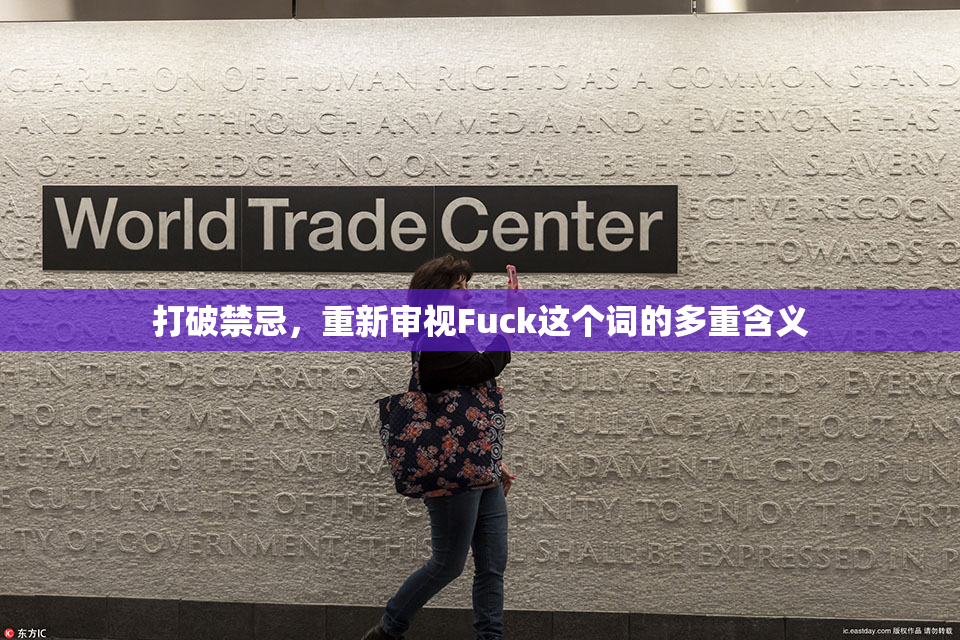 打破禁忌，重新审视Fuck这个词的多重含义