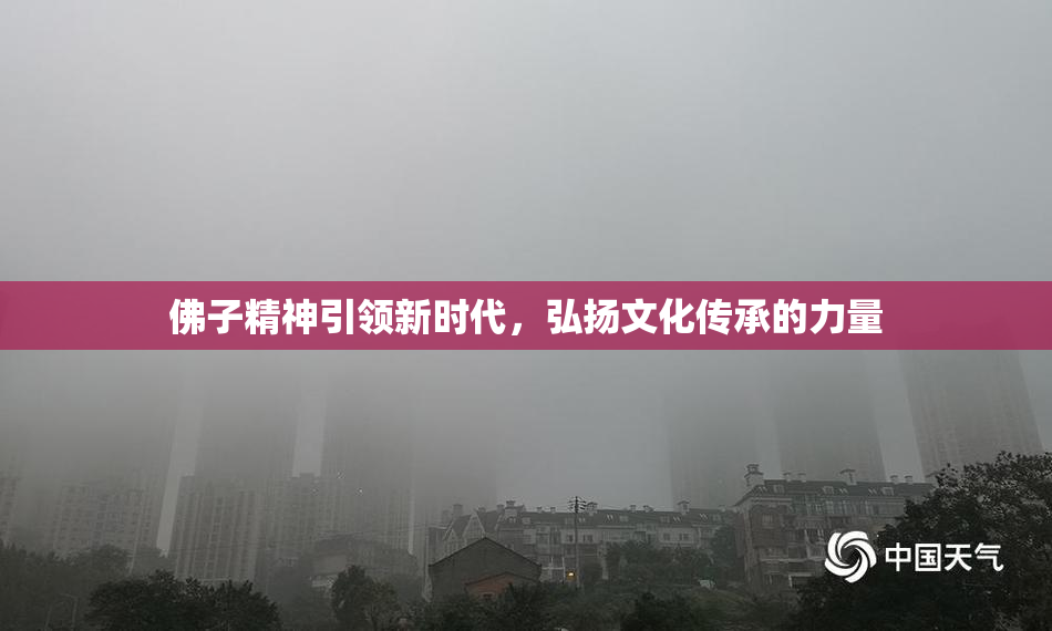 佛子精神引领新时代，弘扬文化传承的力量