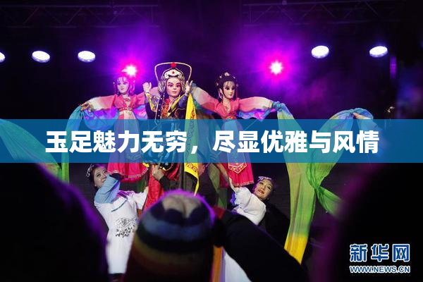 玉足魅力无穷，尽显优雅与风情