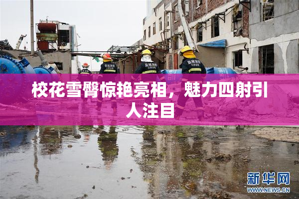 校花雪臀惊艳亮相，魅力四射引人注目
