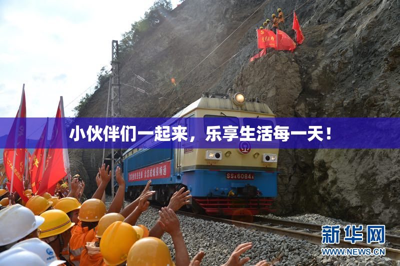 小伙伴们一起来，乐享生活每一天！
