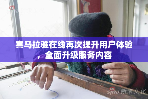喜马拉雅在线再次提升用户体验，全面升级服务内容