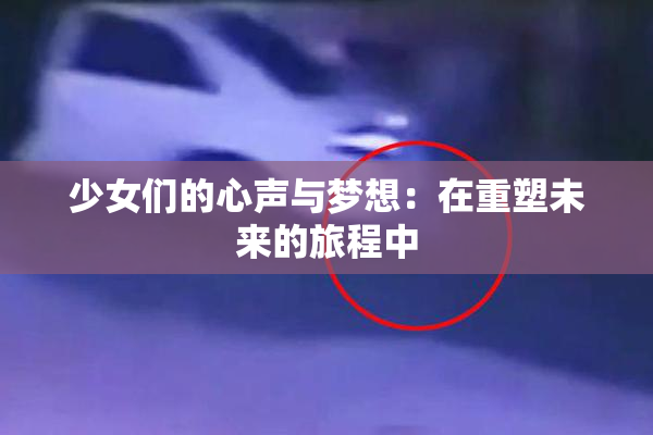 少女们的心声与梦想：在重塑未来的旅程中