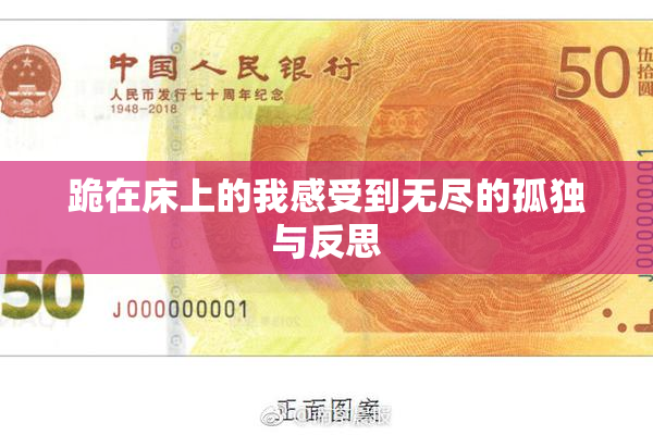 跪在床上的我感受到无尽的孤独与反思