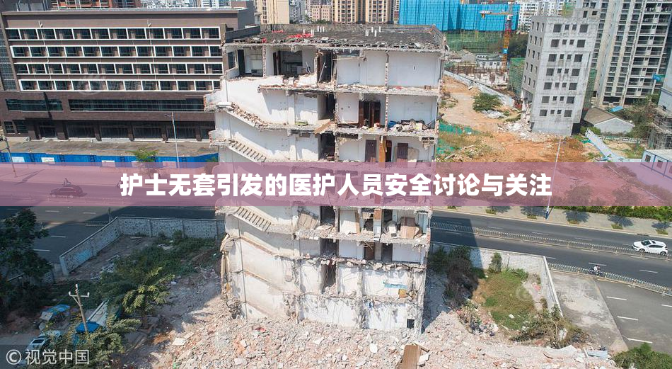 护士无套引发的医护人员安全讨论与关注