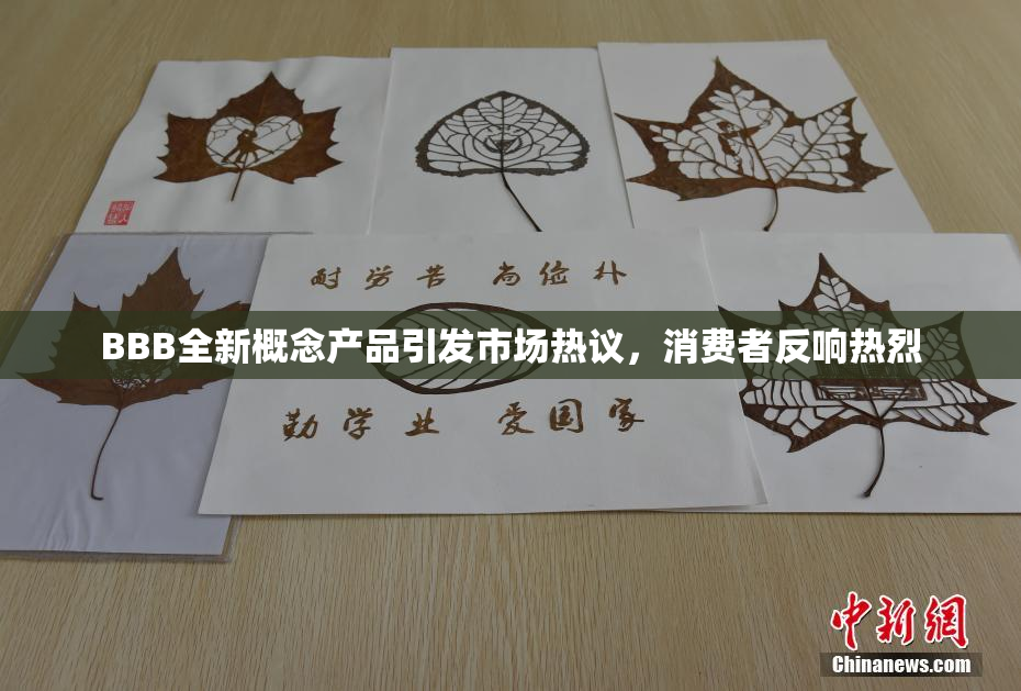 BBB全新概念产品引发市场热议，消费者反响热烈