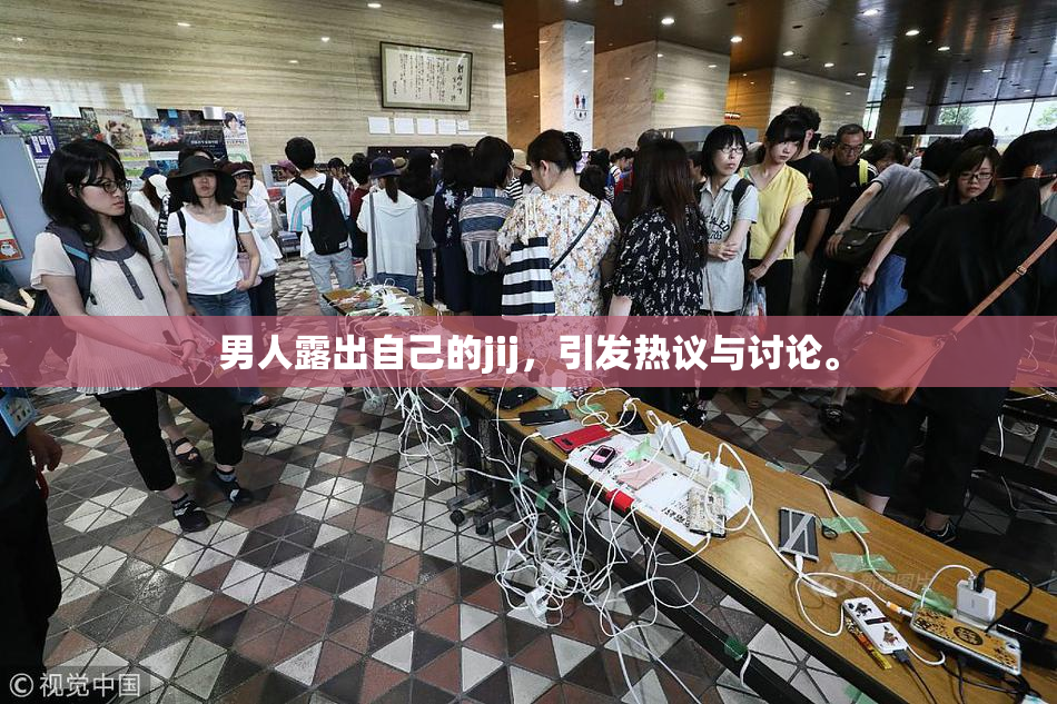 男人露出自己的jij，引发热议与讨论。