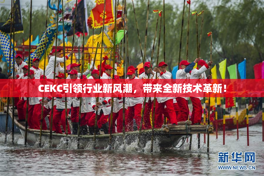 CEKC引领行业新风潮，带来全新技术革新！